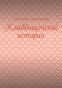 Кладбищенские истории