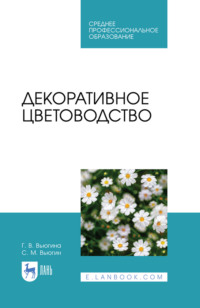 Декоративное цветоводство. Учебное пособие для СПО. 6-е издание, стереотипное