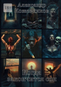 Когда закончится сон