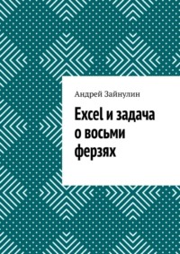 Excel и задача о восьми ферзях