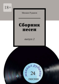 Сборник песен. Выпуск 2