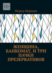 Женщина, банкомат, и три пачки презервативов