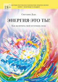 Энергия – это ты. Как включить свой источник силы