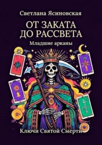 От заката до рассвета. Ключи Святой Смерти. Младшие арканы