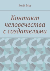 Контакт человечества с создателями