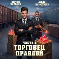 Торговец Правдой 2
