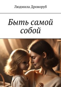 Быть самой собой