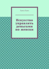 Искусство управлять деньгами по женски