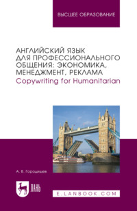 Английский язык для профессионального общения: экономика, менеджмент, реклама. Copywriting for Humanitarian. Учебное пособие для вузов