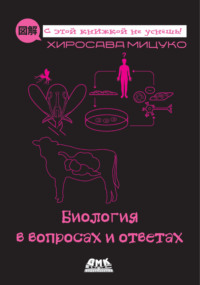 Биология в вопросах и ответах