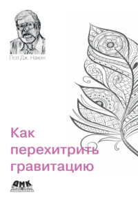 Как перехитрить гравитацию. И другие повседневные (и не очень) идеи для использования физико-математических рассуждений