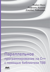 Параллельное программирование на C++ с помощью библиотеки TBB