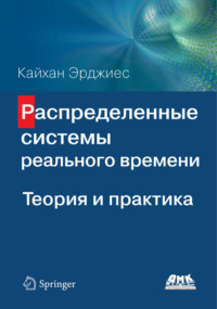 Распределенные системы реального времени. Теория и практика