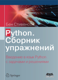Python. Сборник упражнений. Введение в язык Python с задачами и решениями