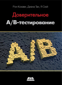 Доверительное А/В-тестирование. Практическое руководство по контролируемым экспериментам