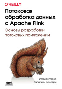 Потоковая обработка данных с Apache Flink. Основы разработки потоковых приложений