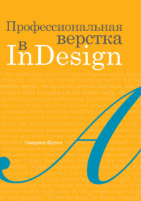 Профессиональная верстка в InDesign