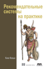 Рекомендательные системы на практике