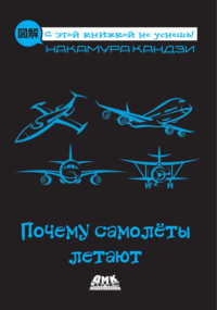 Почему самолёты летают