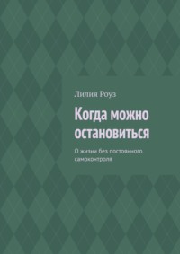 Когда можно остановиться