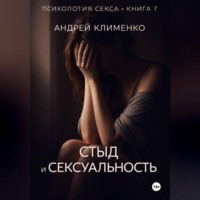 Психология секса. Книга 7. Стыд и сексуальность.