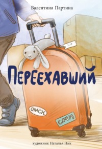 Переехавший