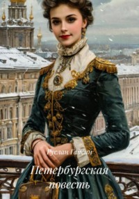 Петербургская повесть