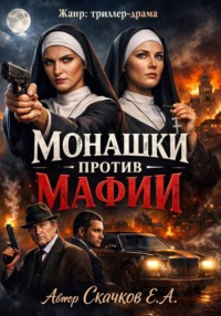 Монашки против мафии