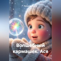 Волшебный кармашек. Ася.