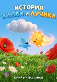 История капли и лучика