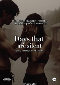 Дни, которые молчат