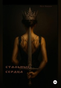 Стальные сердца