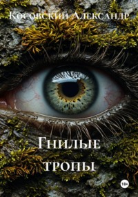 Гнилые тропы