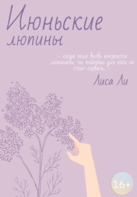 Июньские люпины