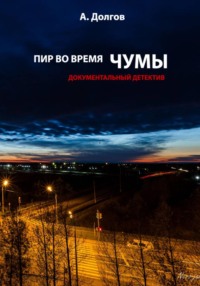 Пир во время чумы. Документальный детектив