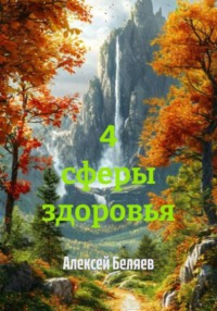4 сферы здоровья