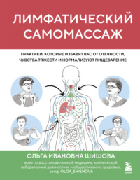 Лимфатический самомассаж. Практики, которые избавят вас от отечности, чувства тяжести и нормализуют пищеварение