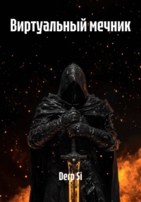 Виртуальный мечник