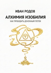Алхимия Изобилия: Как пробудить денежный поток