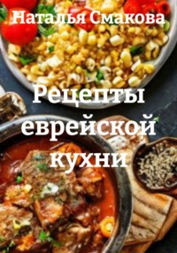 Рецепты еврейской кухни