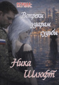 Сериал: Вопреки ударам судьбы