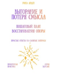 Выгорание и потеря смысла: пошаговый план восстановления опоры