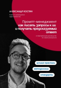 Промпт-менеджмент: как писать запросы к ИИ и получать предсказуемый ответ