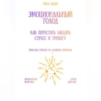 Эмоциональный голод: как перестать заедать стресс и тревогу