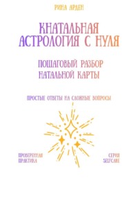 Натальная астрология с нуля: пошаговый разбор натальной карты