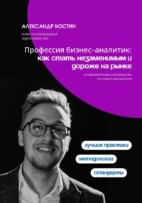 Профессия бизнес-аналитик: как стать незаменимым и дороже на рынке