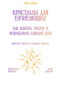Кристаллы для начинающих: как выбрать, носить и использовать каждый день