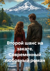 Второй шанс на закате. Современный любовный роман
