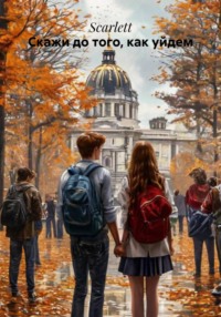 Скажи до того, как уйдем