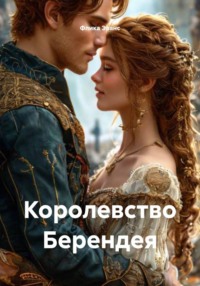 Королевство Берендея